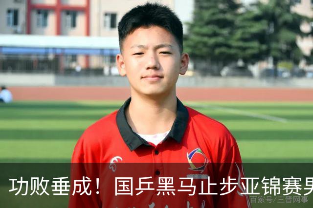 功败垂成！国乒黑马止步亚锦赛男单亚军，削球打法恐后继乏力