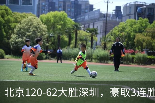 北京120-62大胜深圳，豪取3连胜，周琦6分2板