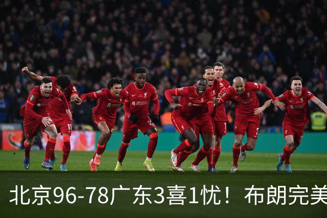 北京96-78广东3喜1忧！布朗完美融入，赵睿回暖，沃特斯该放弃了