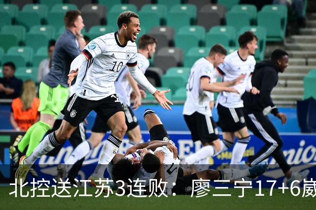 北控送江苏3连败：廖三宁17+6崴脚惊魂 沈梓捷3000篮板里程碑