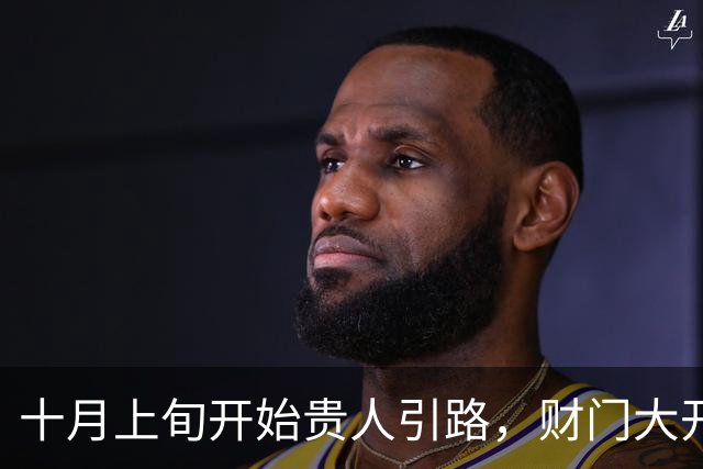 十月上旬开始贵人引路，财门大开，正财偏财双双丰收的三大生肖！