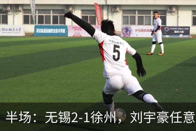 半场：无锡2-1徐州，刘宇豪任意球破门，韩亚霖世界波