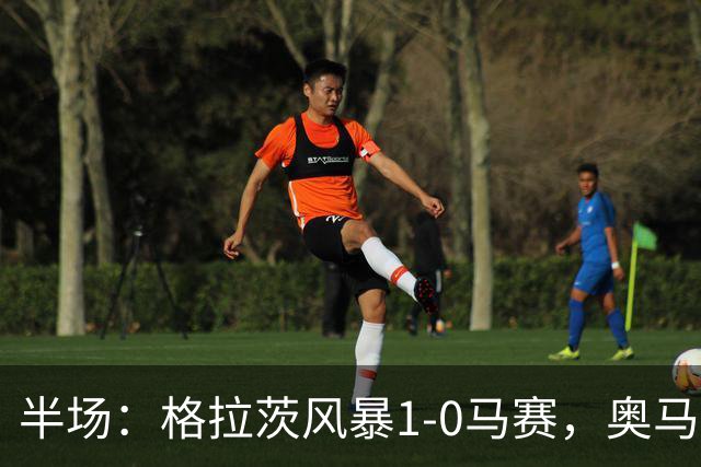 半场：格拉茨风暴1-0马赛，奥马尔-迪亚基特建功