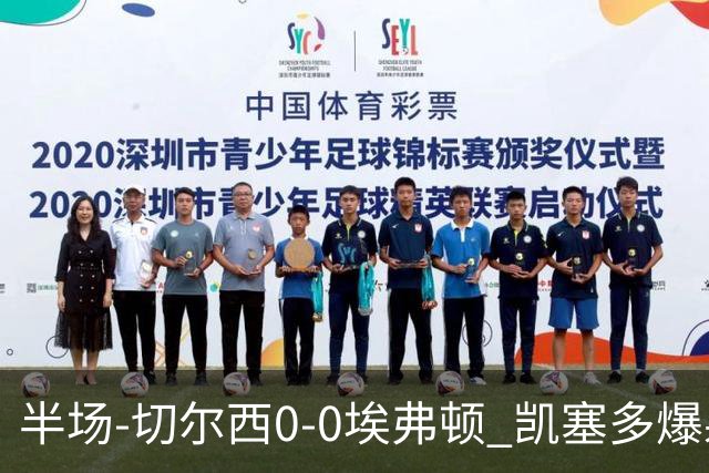 半场-切尔西0-0埃弗顿 凯塞多爆射中框大马丁救险两队半场5黄牌