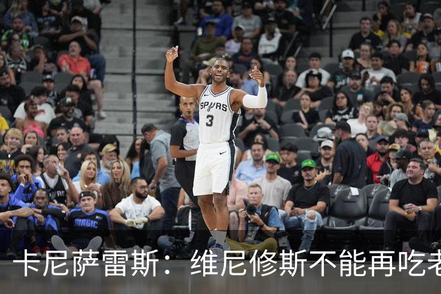 卡尼萨雷斯：维尼修斯不能再吃老本，他得做皇马球员该做的事