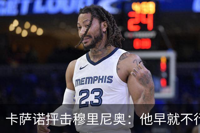 卡萨诺抨击穆里尼奥：他早就不行了，执教皇马踢得令人羞耻