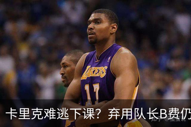 卡里克难逃下课？弃用队长B费仍主场0-3惨败，曼联防线三送大礼
