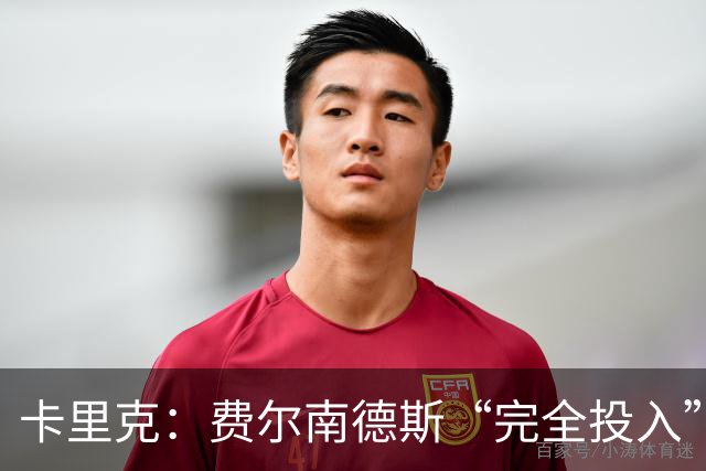 卡里克：费尔南德斯“完全投入”，队长身份不变