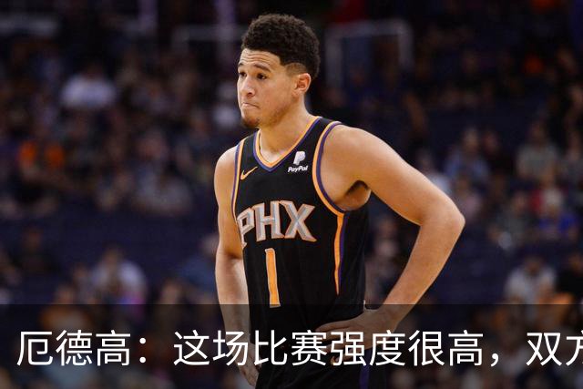 厄德高：这场比赛强度很高，双方都踢出了一些非常精彩的表现