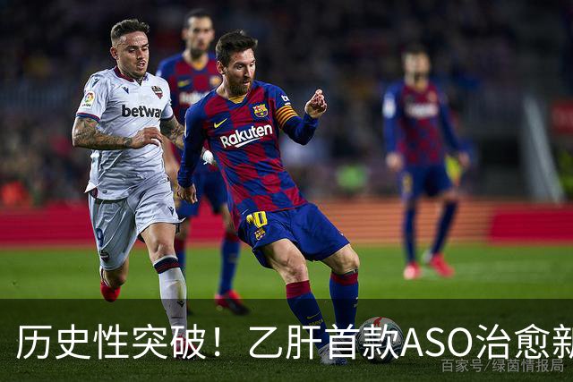 历史性突破！乙肝首款ASO治愈新药在美获批，国内离上市还有多远？