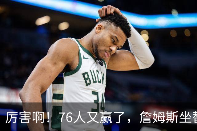 厉害啊！76人又赢了，詹姆斯坐替补席，第一个三双来了，28+11+10……