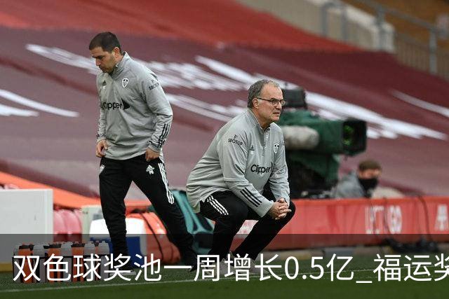 双色球奖池一周增长0.5亿 福运奖回归指日可待