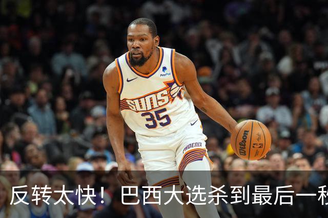 反转太快！巴西大选杀到最后一秒，领先优势缩水，辩论直接吵翻