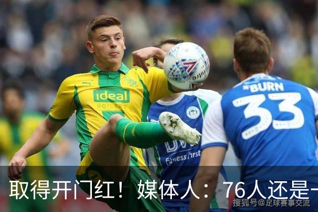 取得开门红！媒体人：76人还是一支很有想象力的球队 带点未知