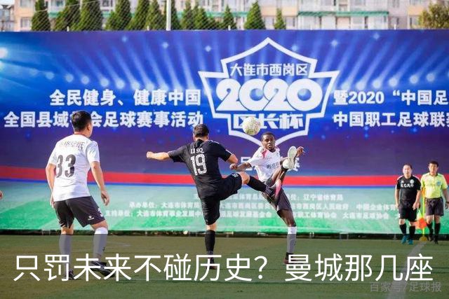 只罚未来不碰历史？曼城那几座“带血”的冠军，英超到底敢不敢动？