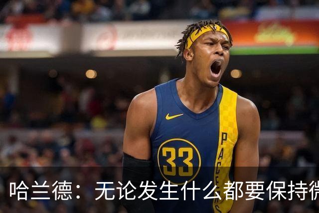 哈兰德：无论发生什么都要保持微笑，最重要的是紧密团结在一起