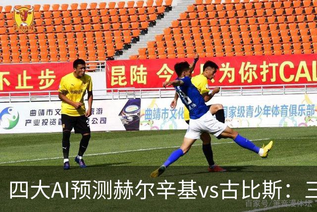 四大AI预测赫尔辛基vs古比斯：三家看好主胜，Kimi倾向平局