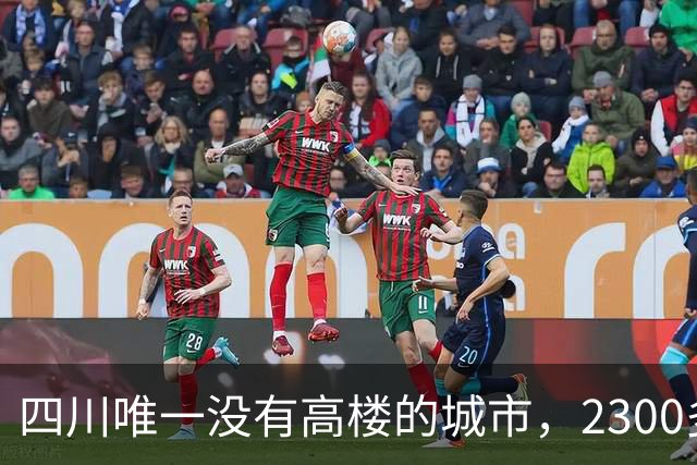 四川唯一没有高楼的城市，2300多年的古城，三面环水是个宜居的小城