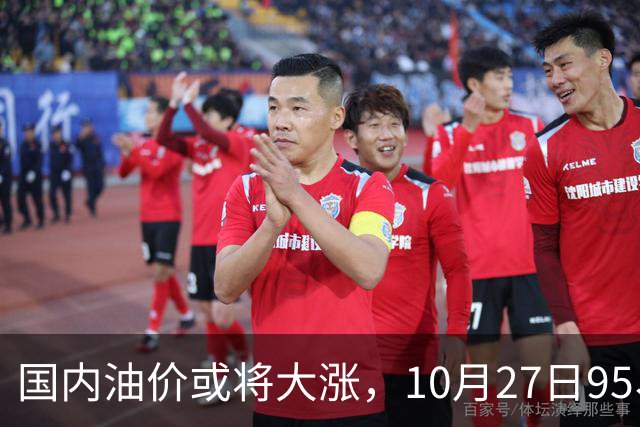 国内油价或将大涨，10月27日95、92号汽油今日价格一览，10月29日调整