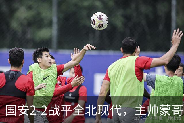 国安2-2战平全北现代，主帅蒙哥马利两个用人败笔坑了球队，憾失一场胜利