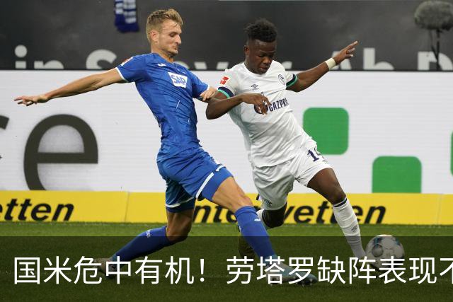 国米危中有机！劳塔罗缺阵表现不差，土豪入主难改大局！
