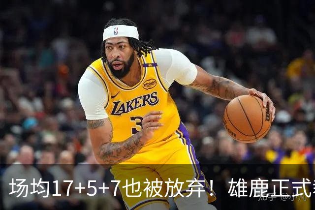 场均17+5+7也被放弃！雄鹿正式裁掉小波特：新赛季15+2阵容出炉