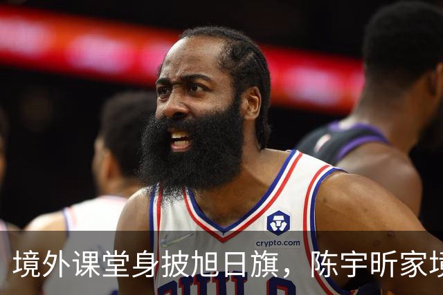 境外课堂身披旭日旗，陈宇昕家境曝光！舆论压力已转向南京