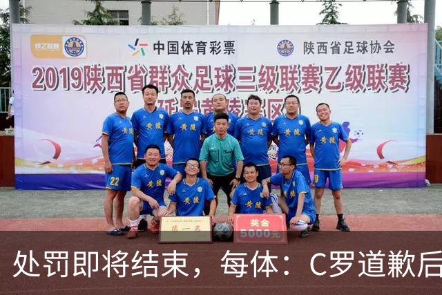 处罚即将结束，每体：C罗道歉后已入选葡萄牙欧国联临时名单