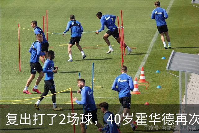 复出打了2场球，40岁霍华德再次宣布退役，3月他首次宣布退役