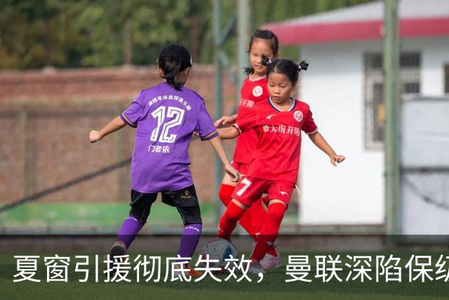 夏窗引援彻底失效，曼联深陷保级区，冬窗补强左路与锋线迫在眉睫