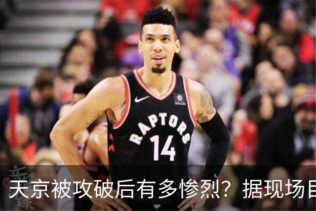 天京被攻破后有多惨烈？据现场目击者赵烈文的描述：人间地狱