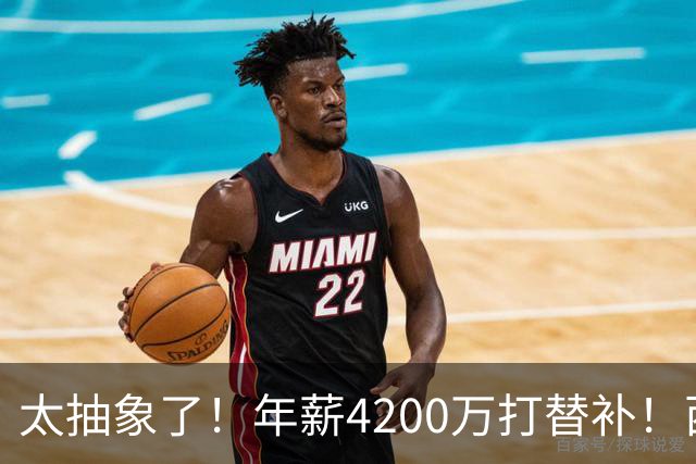 太抽象了！年薪4200万打替补！西部最畸形的球队