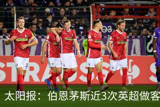 太阳报：伯恩茅斯近3次英超做客曼联2胜1平，每场至少打进3球