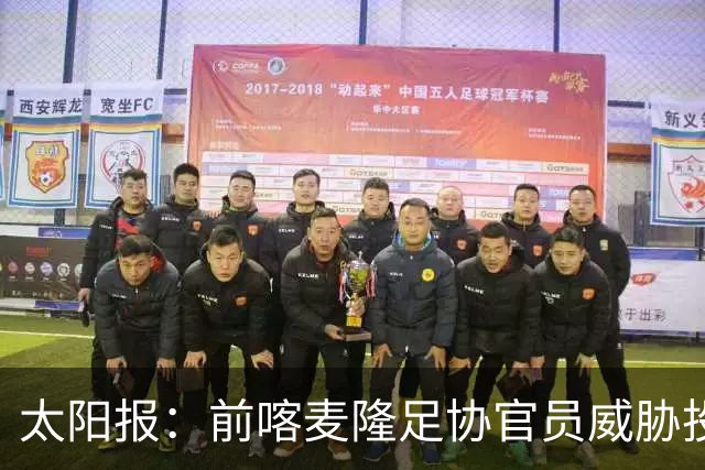 太阳报：前喀麦隆足协官员威胁投诉因凡蒂诺包庇埃托奥