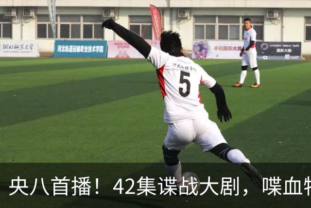 央八首播！42集谍战大剧，喋血特务，潜伏英雄舍生忘死，敌我暗战