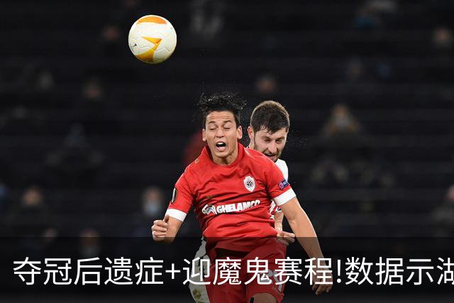 夺冠后遗症+迎魔鬼赛程!数据示湖人难抗森林狼