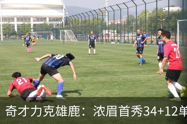 奇才力克雄鹿：浓眉首秀34+12单节18分 特雷杨20+13希罗24+9