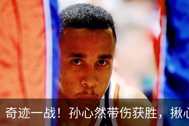 奇迹一战！孙心然带伤获胜，揪心一幕：毛巾捂脸落泪，边打边哭！