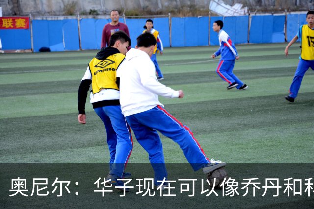 奥尼尔：华子现在可以像乔丹和科比那样过了半场接球 让三球持球