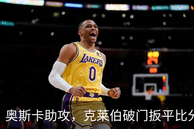 奥斯卡助攻，克莱伯破门扳平比分，玉昆1-1申花
