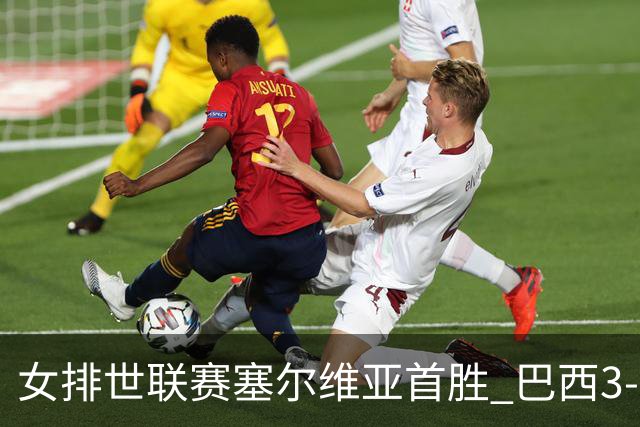 女排世联赛塞尔维亚首胜 巴西3-1挫美国实现3连胜