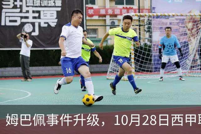 姆巴佩事件升级，10月28日西甲联盟与中国大使会面，寻求解决方案