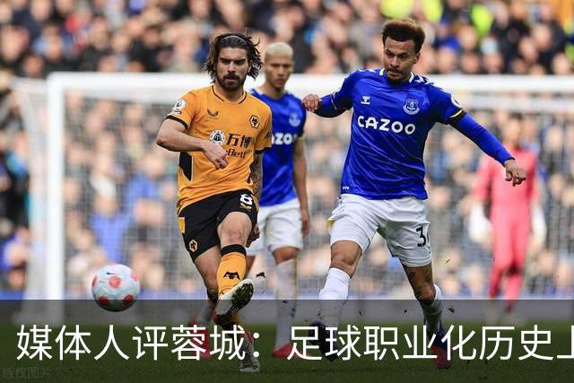 媒体人评蓉城：足球职业化历史上，从没有一支球队树敌如此之多！