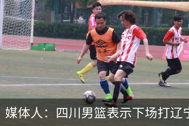 媒体人：四川男篮表示下场打辽宁前发工资，奖金会在近期到位