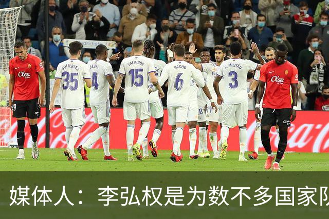 媒体人：李弘权是为数不多国家队和联赛都表现优异的球员