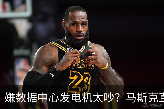 嫌数据中心发电机太吵？马斯克直接掏钱上门买房：已有18户签字放弃集体诉讼