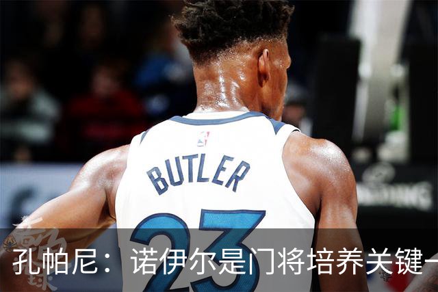 孔帕尼：诺伊尔是门将培养关键一环；相信德米凯利斯会有突破