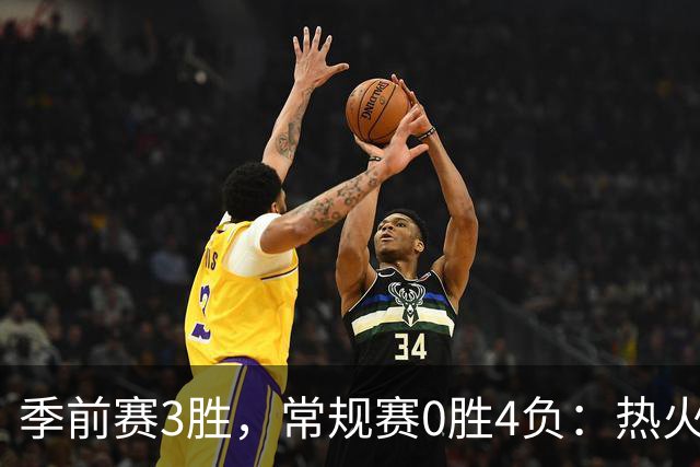 季前赛3胜，常规赛0胜4负：热火开局四连败