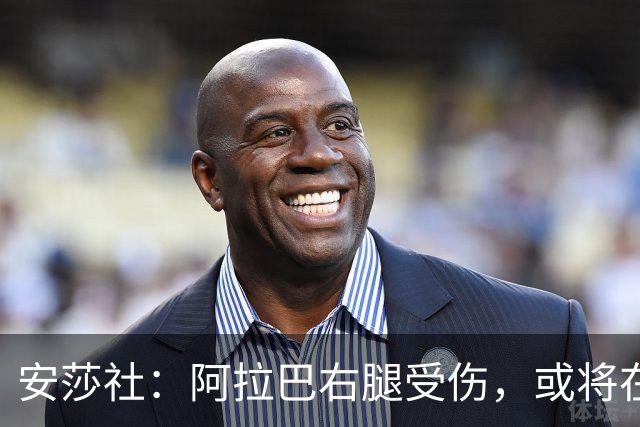 安莎社：阿拉巴右腿受伤，或将在11月22日对阵博洛尼亚时复出
