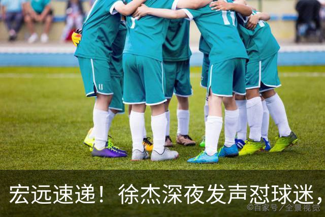 宏远速递！徐杰深夜发声怼球迷，徐昕被打入冷宫，王仕鹏唱衰广东